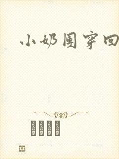 小奶团穿回来啦