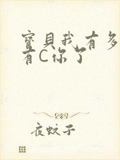 宝贝我有多久没有C你了