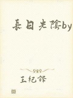 长日光阴by