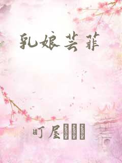 乳娘芸菲