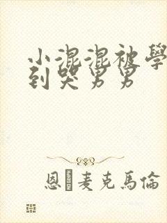 小混混被学霸做到哭男男