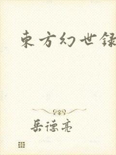 东方幻世录