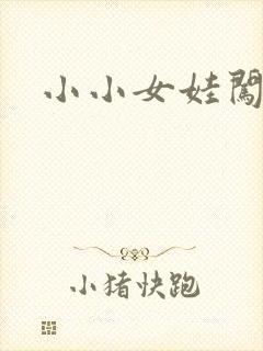 小小女娃闯天下