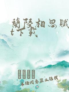 兰陵相思赋txt下载