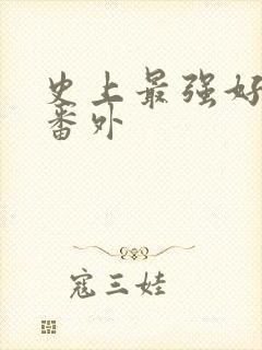 史上最强好人卡番外