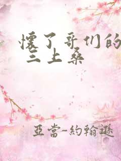 怀了哥们的孩子 三上桑