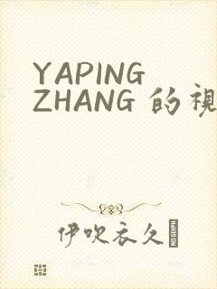 YAPING ZHANG 的视频 IVK