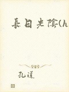 长日光阴(h)