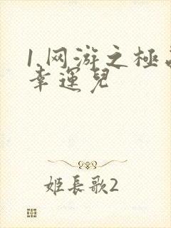 1.网游之极品幸运儿