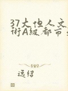 37大但人文艺术A级都市天气