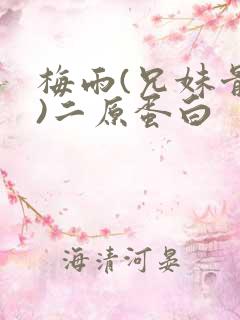 梅雨(兄妹骨科)二原蛋白