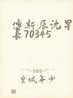 傅斯辰沈星洛机长70345