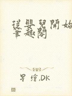 从婴儿开始入道笔趣阁