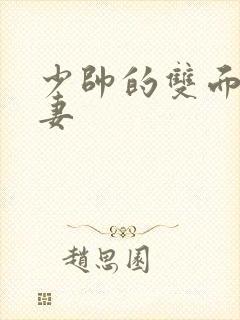 少帅的双面小娇妻