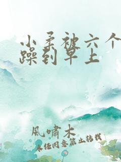 小柔被六个男人躁到早上