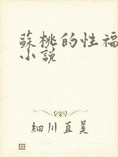 苏桃的性福生活小说