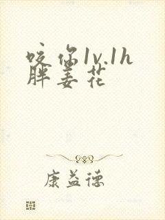 咬你1v.1h胖姜花