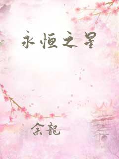 永恒之星