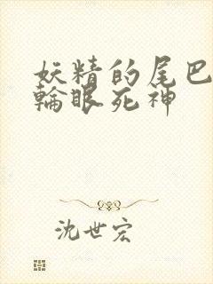 妖精的尾巴之写轮眼死神