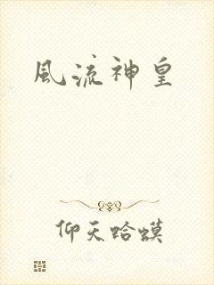 风流神皇