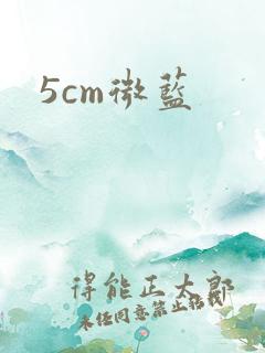 5cm微蓝