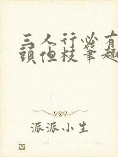 三人行必有双插头但枝笔趣阁