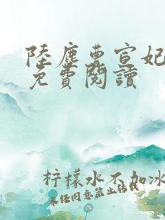 陆尘曹宣妃全文免费阅读