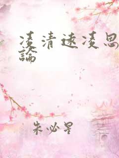 凌清远凌思南悖论