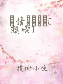 発情スイッチ[想吃]