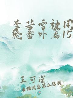 李若雪被同学王飞番外篇15