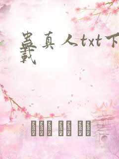 蛊真人txt下载