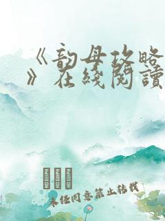 《韵母攻略沈蓉》在线阅读