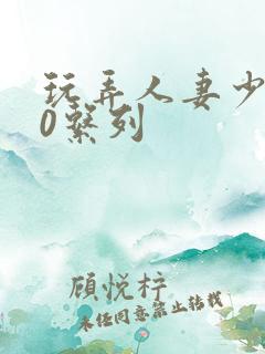 玩弄人妻少妇70系列