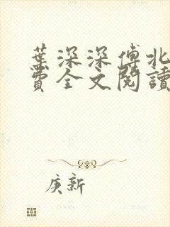 叶深深傅北辰免费全文阅读