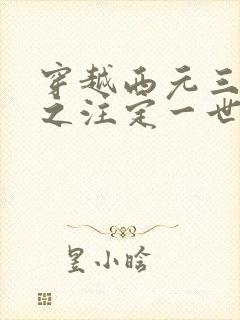 穿越西元三千后之注定一世离殇