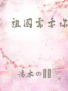 祖国需要你的胃