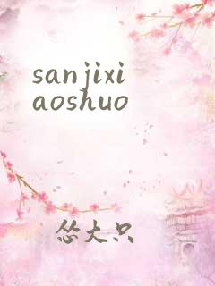 sanjixiaoshuo