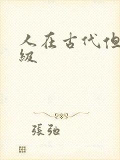 人在古代但考四级