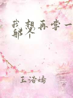 我想再尝一下你那个