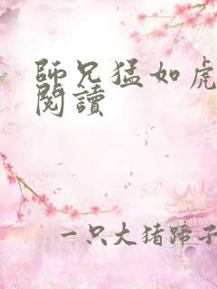 师兄猛如虎全文阅读