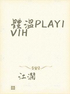 体温PLAY1V1H