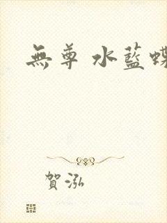 无尊 水蓝蝶飞