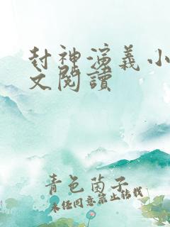 封神演义小说全文阅读