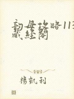 韵母攻略113藏经阁