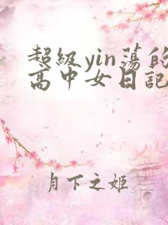 超级yin荡的高中女日记h