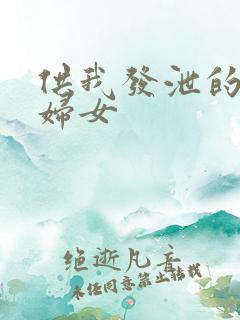 供我发泄的农村妇女