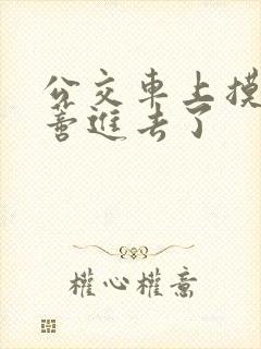 公交车上摸到花蒂进去了