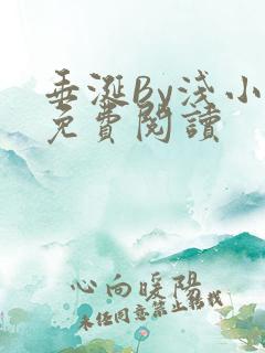 垂涎By浅小说免费阅读