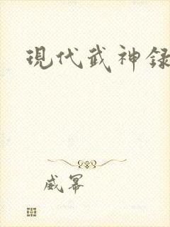 现代武神录