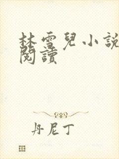 林雪儿小说在线阅读